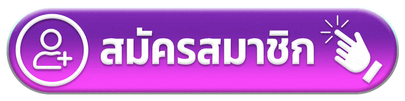 สมัครสมาชิก hyp168